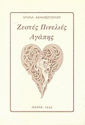 Ζεστές πινελιές αγάπης
