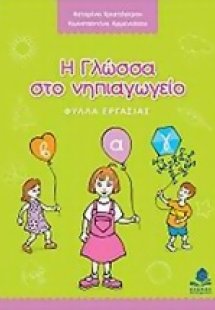 Η γλώσσα στο νηπιαγωγείο