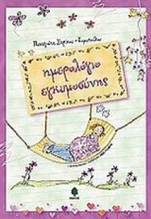 Ημερολόγιο εγκυμοσύνης
