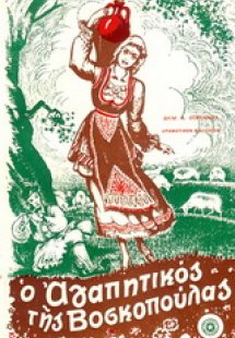 Ο αγαπητικός της βοσκοπούλας