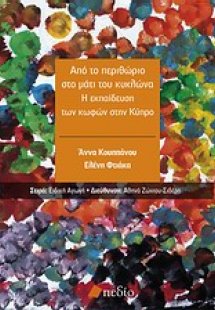 Από το περιθώριο στο μάτι του κυκλώνα
