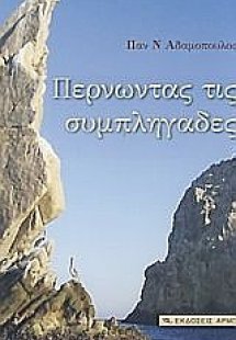 Περνώντας τις συμπληγάδες