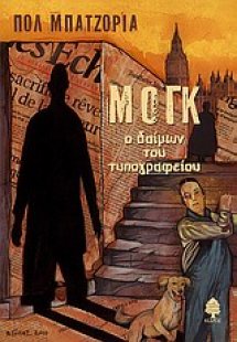 Μογκ: Ο δαίμων του τυπογραφείου