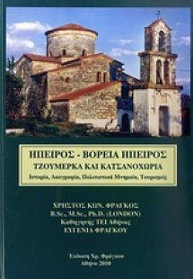 Ήπειρος, Βόρεια Ήπειρος, Τζουμέρκα και Κατσανοχώρια
