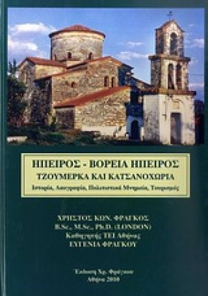 Ήπειρος, Βόρεια Ήπειρος, Τζουμέρκα και Κατσανοχώρια