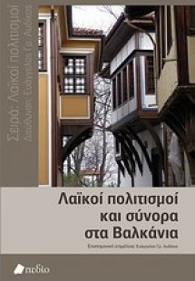 Λαϊκοί πολιτισμοί και σύνορα στα Βαλκάνια