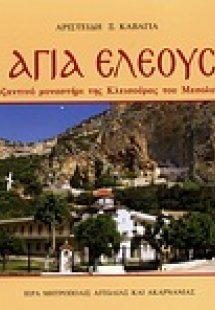Η Αγία Ελεούσα