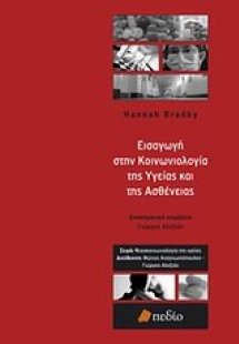 Εισαγωγή στην κοινωνιολογία της υγείας και της ασθένεια...