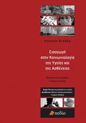 Εισαγωγή στην κοινωνιολογία της υγείας και της ασθένειας