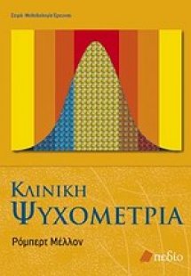Κλινική ψυχομετρία