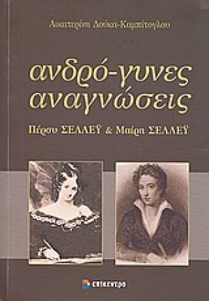 Ανδρό-γυνες αναγνώσεις