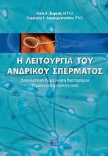 Η λειτουργία του ανδρικού σπέρματος