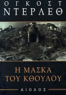 Η μάσκα του Κθούλου