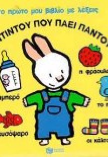 Ο Ντιντού που πάει παντού