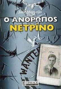 Ο άνθρωπος νετρίνο