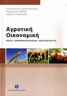 Αγροτική οικονομική