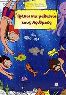 Γράφω και μαθαίνω τους αριθμούς