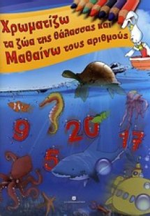 Χρωματίζω τα ζώα της θάλασσας και μαθαίνω τους αριθμούς