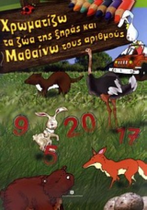Μαθαίνω τους αριθμούς 1-20 και χρωματίζω τα ζώα της ξηράς