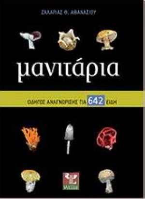 Μανιτάρια
