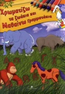 Χρωματίζω τα ζωάκια και μαθαίνω γραμματάκια