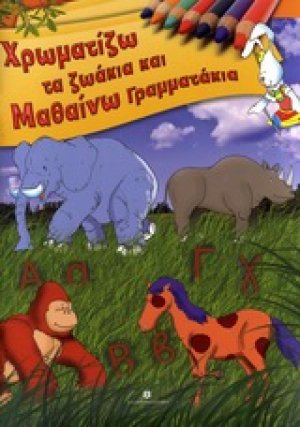 Χρωματίζω τα ζωάκια και μαθαίνω γραμματάκια