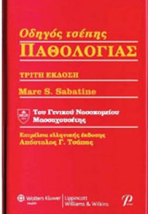 Οδηγός τσέπης παθολογίας