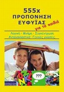 555χ προπόνηση ευφυΐας για τα παιδιά