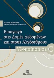 Εισαγωγή στις δομές δεδομένων και στους αλγόριθμους