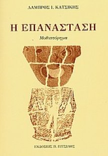 Η επανάσταση