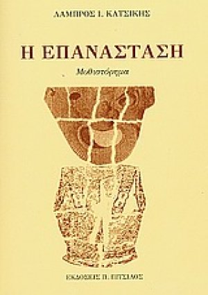 Η επανάσταση