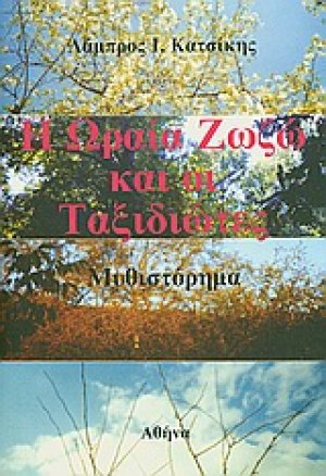 Η ωραία Ζωζώ και οι ταξιδιώτες