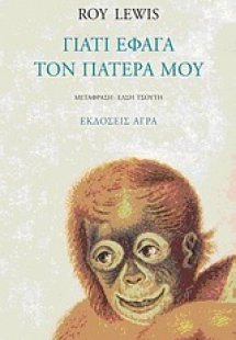 Γιατί έφαγα τον πατέρα μου