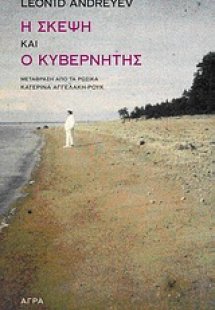 Η σκέψη και Ο κυβερνήτης