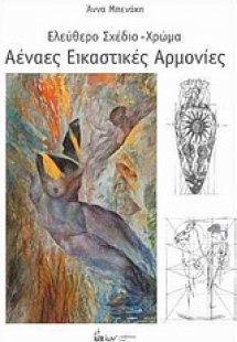 Αέναες εικαστικές αρμονίες