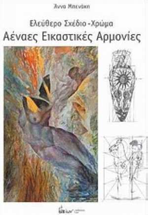 Αέναες εικαστικές αρμονίες