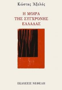 Η μοίρα της σύγχρονης Ελλάδας
