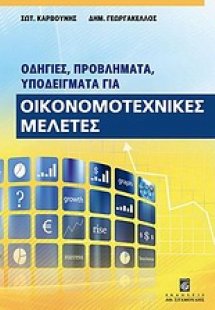 Οδηγίες, προβλήματα, υποδείγματα για οικονομοτεχνικές μ...