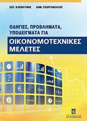 Οδηγίες, προβλήματα, υποδείγματα για οικονομοτεχνικές μελέτες