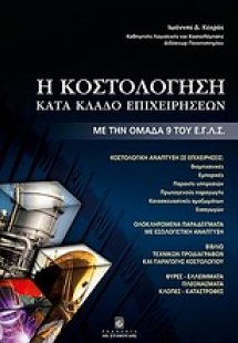 Η κοστολόγηση κατά κλάδο επιχειρήσεων με την ομάδα 9 το...