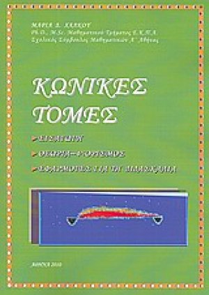 Κωνικές τομές