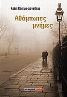 Αθάμπτωτες μνήμες