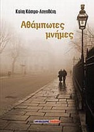 Αθάμπτωτες μνήμες