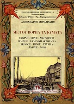 Με του Βορηά τα κύματα