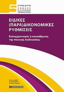 5ο Συνέδριο Ένωσης Ελλήνων Ποινικολόγων: Ειδικές (Παρα)...
