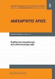 Ανεξάρτητες αρχές
