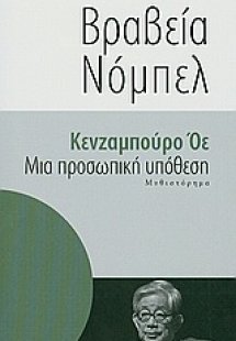 Μια προσωπική υπόθεση
