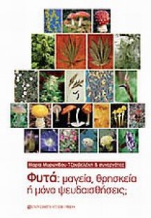 Φυτά: μαγεία, θρησκεία ή μόνο ψευδαισθήσεις;