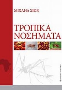 Τροπικά νοσήματα