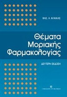 Θέματα μοριακής φαρμακολογίας